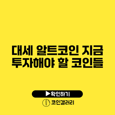 대세 알트코인: 지금 투자해야 할 코인들