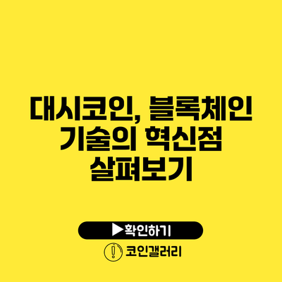 대시코인, 블록체인 기술의 혁신점 살펴보기