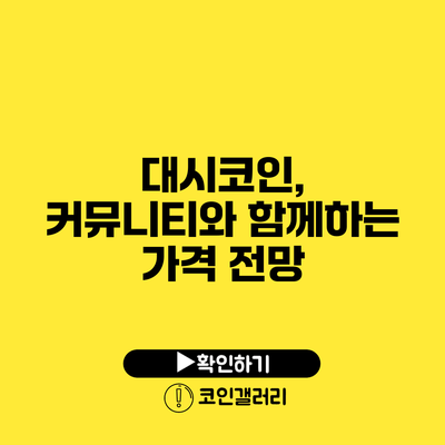 대시코인, 커뮤니티와 함께하는 가격 전망