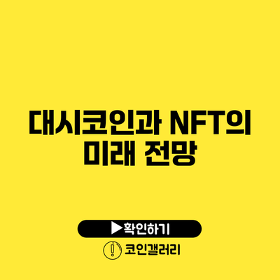 대시코인과 NFT의 미래 전망