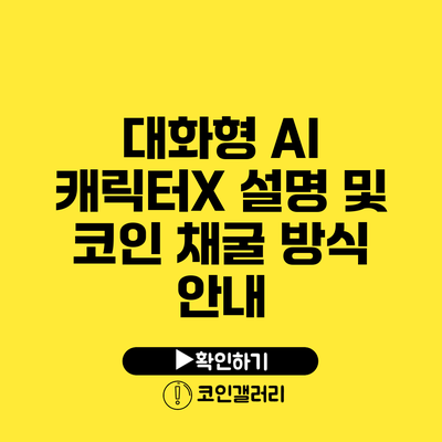 대화형 AI 캐릭터X 설명 및 코인 채굴 방식 안내