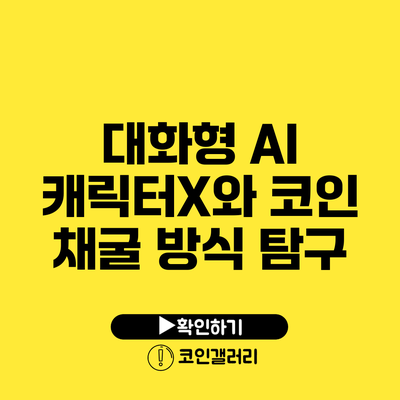 대화형 AI 캐릭터X와 코인 채굴 방식 탐구