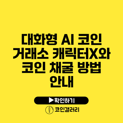 대화형 AI 코인 거래소: 캐릭터X와 코인 채굴 방법 안내