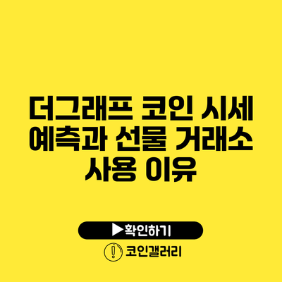더그래프 코인: 시세 예측과 선물 거래소 사용 이유