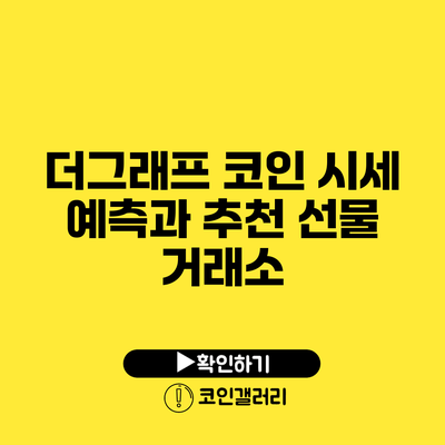 더그래프 코인 시세 예측과 추천 선물 거래소