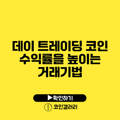 데이 트레이딩 코인: 수익률을 높이는 거래기법