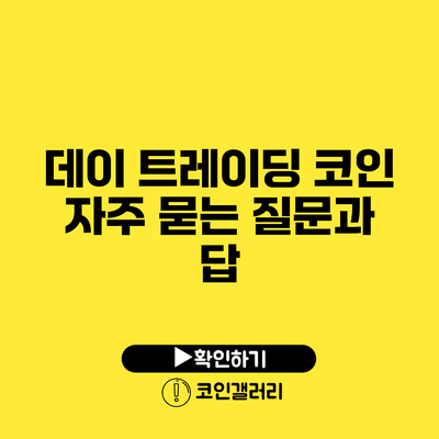 데이 트레이딩 코인: 자주 묻는 질문과 답