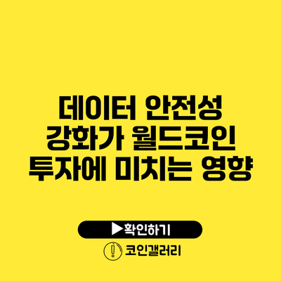 데이터 안전성 강화가 월드코인 투자에 미치는 영향