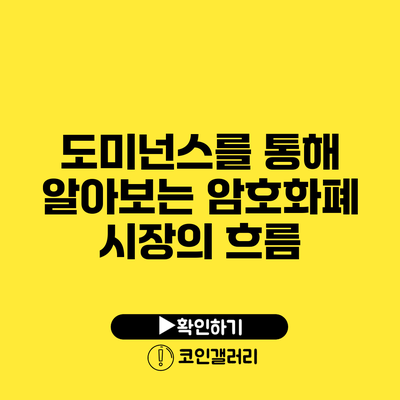 도미넌스를 통해 알아보는 암호화폐 시장의 흐름