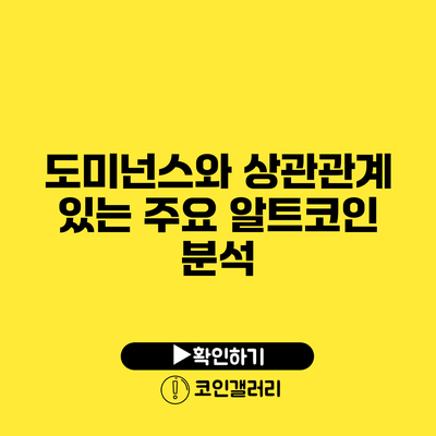 도미넌스와 상관관계 있는 주요 알트코인 분석