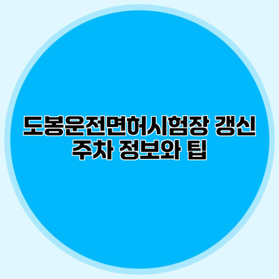도봉운전면허시험장 갱신 주차 정보와 팁