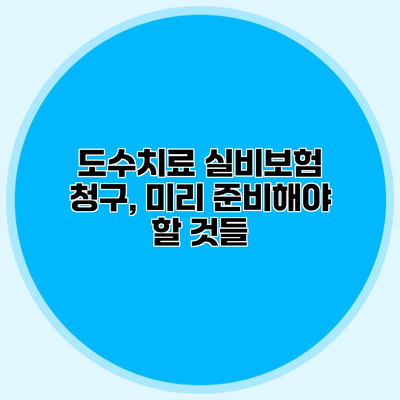 도수치료 실비보험 청구, 미리 준비해야 할 것들