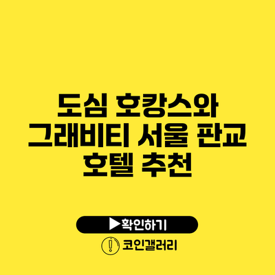 도심 호캉스와 그래비티 서울 판교 호텔 추천