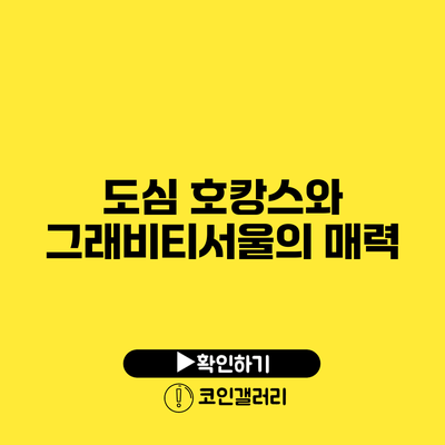 도심 호캉스와 그래비티서울의 매력