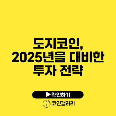 도지코인, 2025년을 대비한 투자 전략