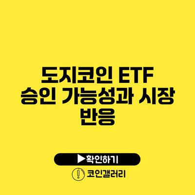 도지코인 ETF 승인 가능성과 시장 반응
