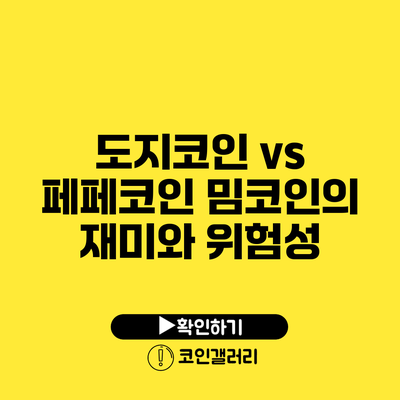 도지코인 vs 페페코인: 밈코인의 재미와 위험성