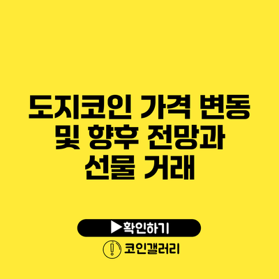 도지코인 가격 변동 및 향후 전망과 선물 거래