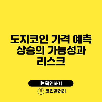 도지코인 가격 예측: 상승의 가능성과 리스크