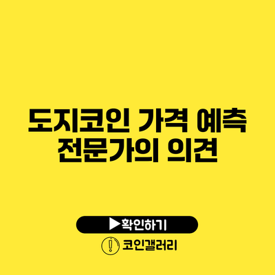 도지코인 가격 예측: 전문가의 의견