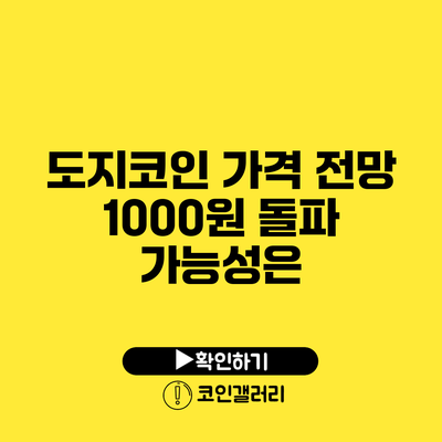 도지코인 가격 전망: 1000원 돌파 가능성은?