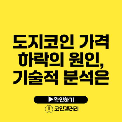 도지코인 가격 하락의 원인, 기술적 분석은?