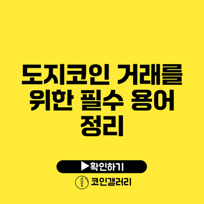 도지코인 거래를 위한 필수 용어 정리