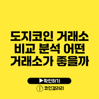 도지코인 거래소 비교 분석: 어떤 거래소가 좋을까?