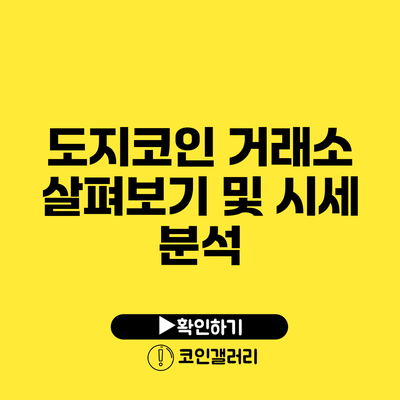 도지코인 거래소 살펴보기 및 시세 분석