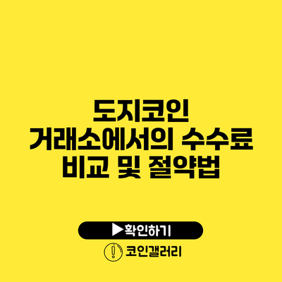 도지코인 거래소에서의 수수료 비교 및 절약법