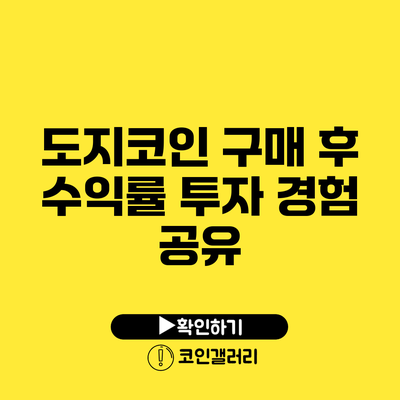 도지코인 구매 후 수익률: 투자 경험 공유