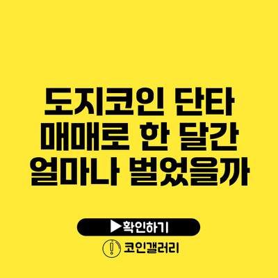 도지코인 단타 매매로 한 달간 얼마나 벌었을까?