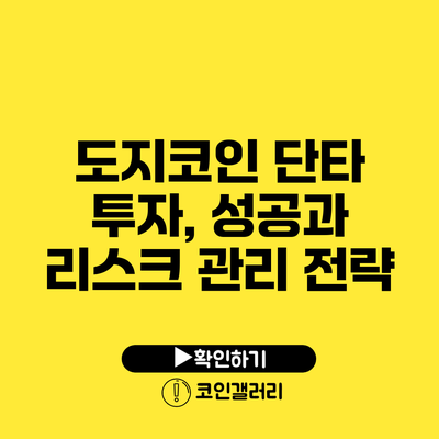 도지코인 단타 투자, 성공과 리스크 관리 전략