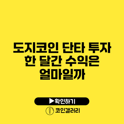도지코인 단타 투자: 한 달간 수익은 얼마일까?