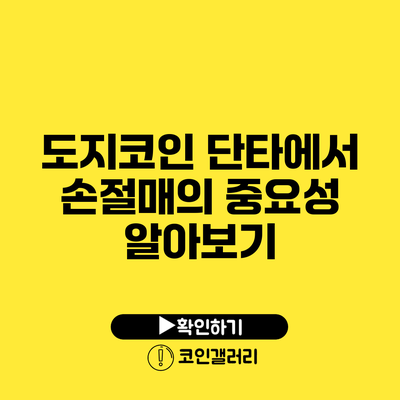 도지코인 단타에서 손절매의 중요성 알아보기