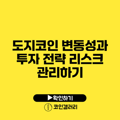 도지코인 변동성과 투자 전략: 리스크 관리하기