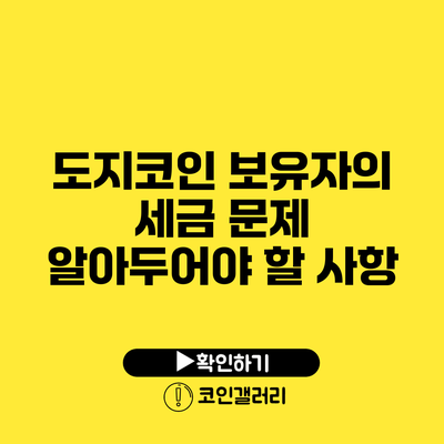도지코인 보유자의 세금 문제: 알아두어야 할 사항