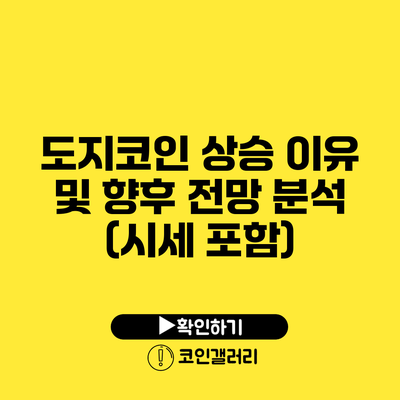 도지코인 상승 이유 및 향후 전망 분석 (시세 포함)