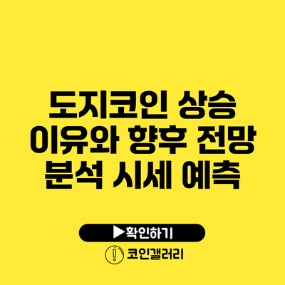 도지코인 상승 이유와 향후 전망 분석: 시세 예측