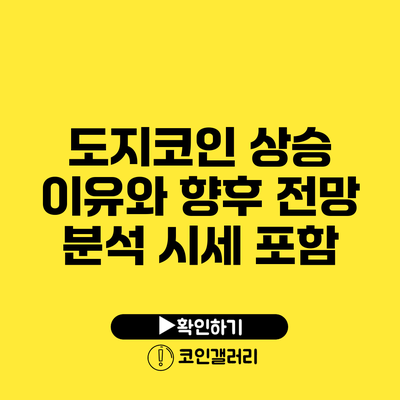 도지코인 상승 이유와 향후 전망 분석: 시세 포함
