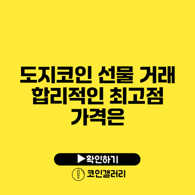 도지코인 선물 거래: 합리적인 최고점 가격은?