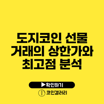도지코인 선물 거래의 상한가와 최고점 분석