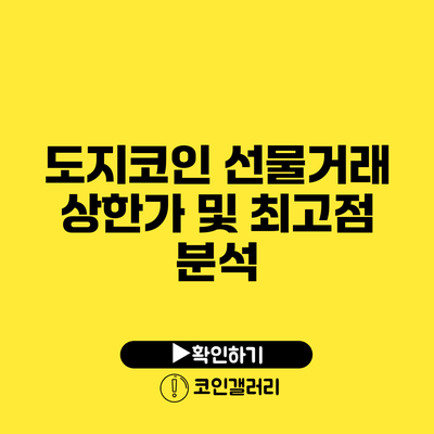 도지코인 선물거래 상한가 및 최고점 분석