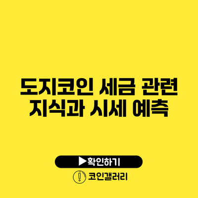 도지코인 세금 관련 지식과 시세 예측