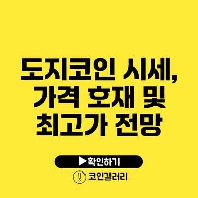 도지코인 시세, 가격 호재 및 최고가 전망