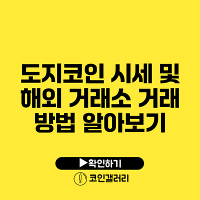 도지코인 시세 및 해외 거래소 거래 방법 알아보기