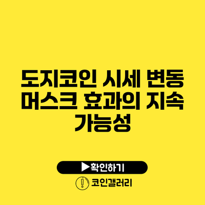 도지코인 시세 변동: 머스크 효과의 지속 가능성