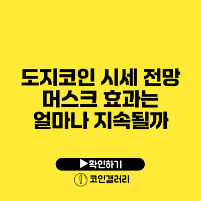 도지코인 시세 전망: 머스크 효과는 얼마나 지속될까?