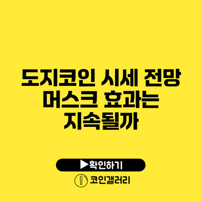 도지코인 시세 전망: 머스크 효과는 지속될까?