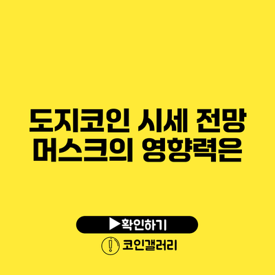 도지코인 시세 전망: 머스크의 영향력은?